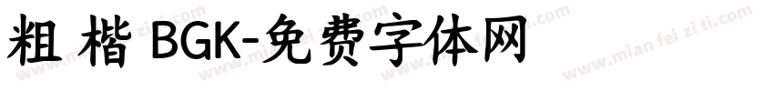 粗 楷 BGK字体转换